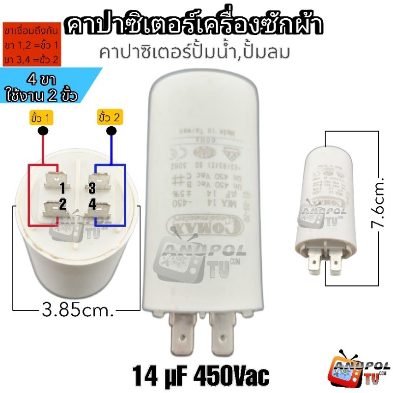 คาปาซิเตอร์ 14 uF 450VAC (ตัวกลม)(แบบเสียบ)คาปาซิเตอร์เครื่องซักผ้า อะไหล่เครื่องใช้ไฟฟ้าอื่นๆ