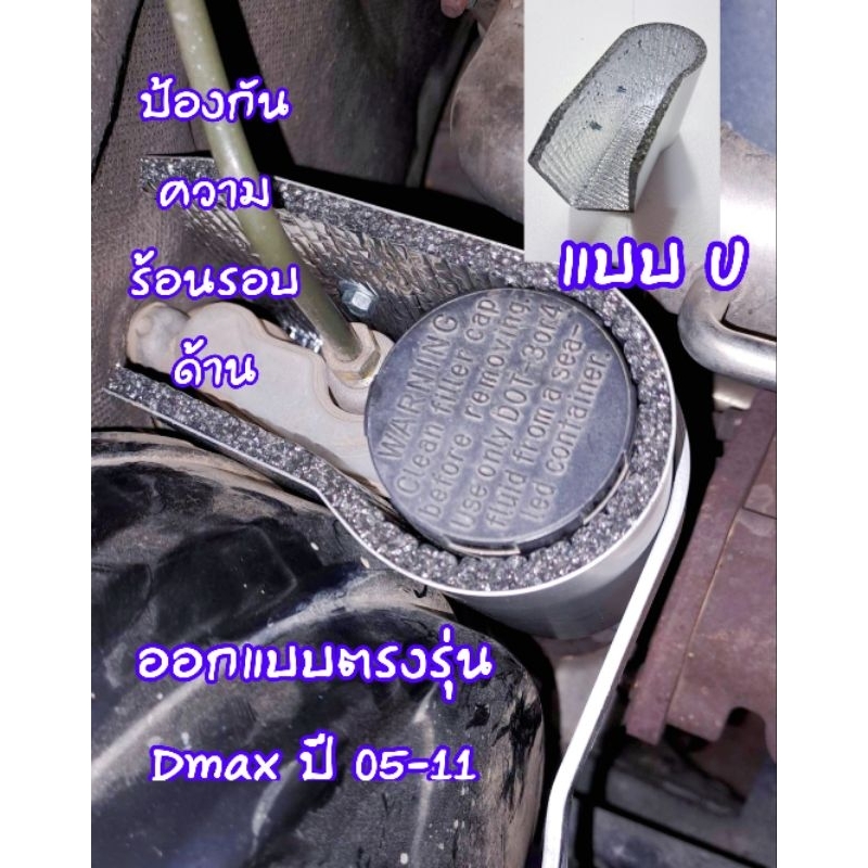 แผ่นป้องกันความร้อนปั๊มคลัทช์ Dmax ปี 05-11 แบบ U ใหม่ล่าสุด ป้องกันความร้อนรอบด้าน