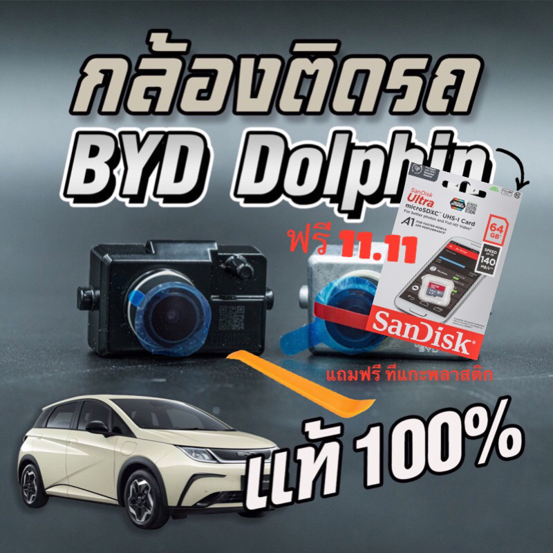 กล้องติดรถ byd กล้องหน้ารถ byd dolphin+เมมโมรี่การ์ดของแท้ ตรงรุ่น/ Atto3 /Seal ของแท้จากโรงงาน แถมฟ