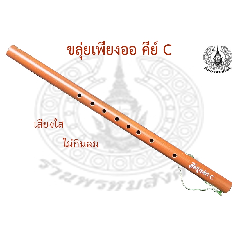 ขลุ่ยคีย์ C  PVC  ลายไม้ ตราอิ่มบุปผา  เสียงใส  เป่าสบาย ไม่กินลม ส่งฟรี