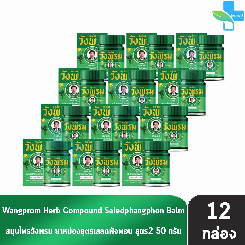 สมุนไพร วังพรม หมอเฉลิม ยาหม่อง สูตรเสลดพังพอน สูตร 2 ขนาด 50 กรัม [12 ขวด สีเขียว] GG 9112 Wangprom Herb สมุนไพรวังพรม