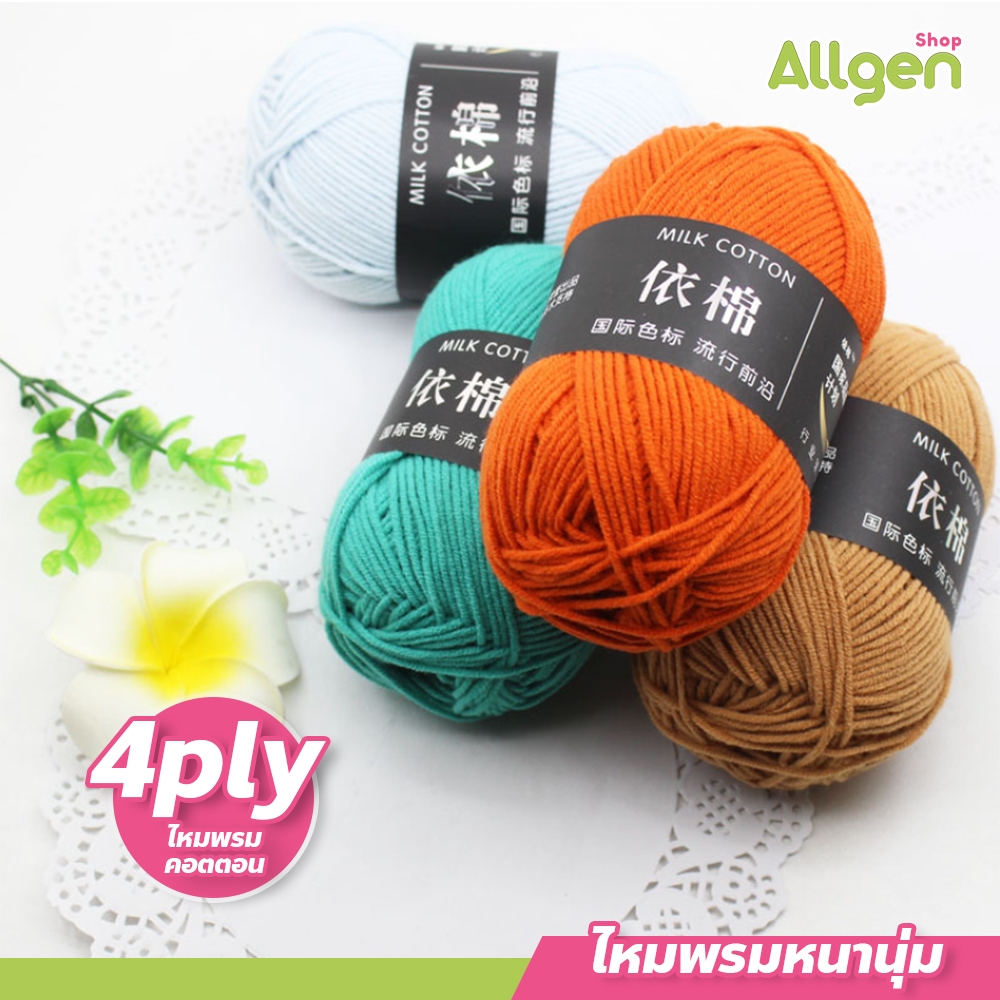 allgen ไหมพรมหนานุ่ม4ply 50กรัม สำหรับ ถักผ้าพันคอ สีไหมพรมไม่แวววาว นุ่มมาก