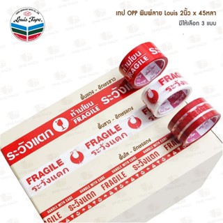 เทปติดกล่อง เทป OPP พิมพ์ลาย ระวังแตก ยี่ห้อ Louis กว้าง 2 น…