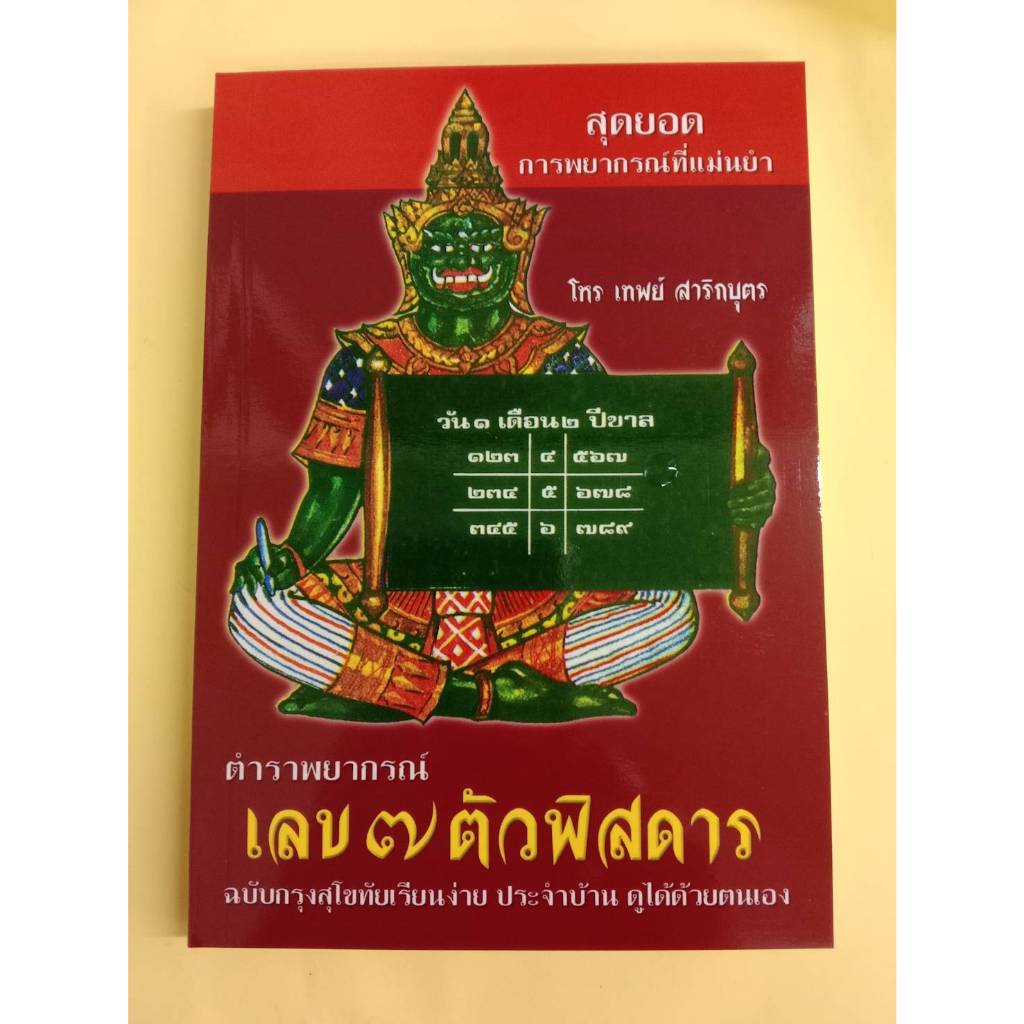 หนังสือตำราพยากรณ์เลข 7 ตัวพิสดาร