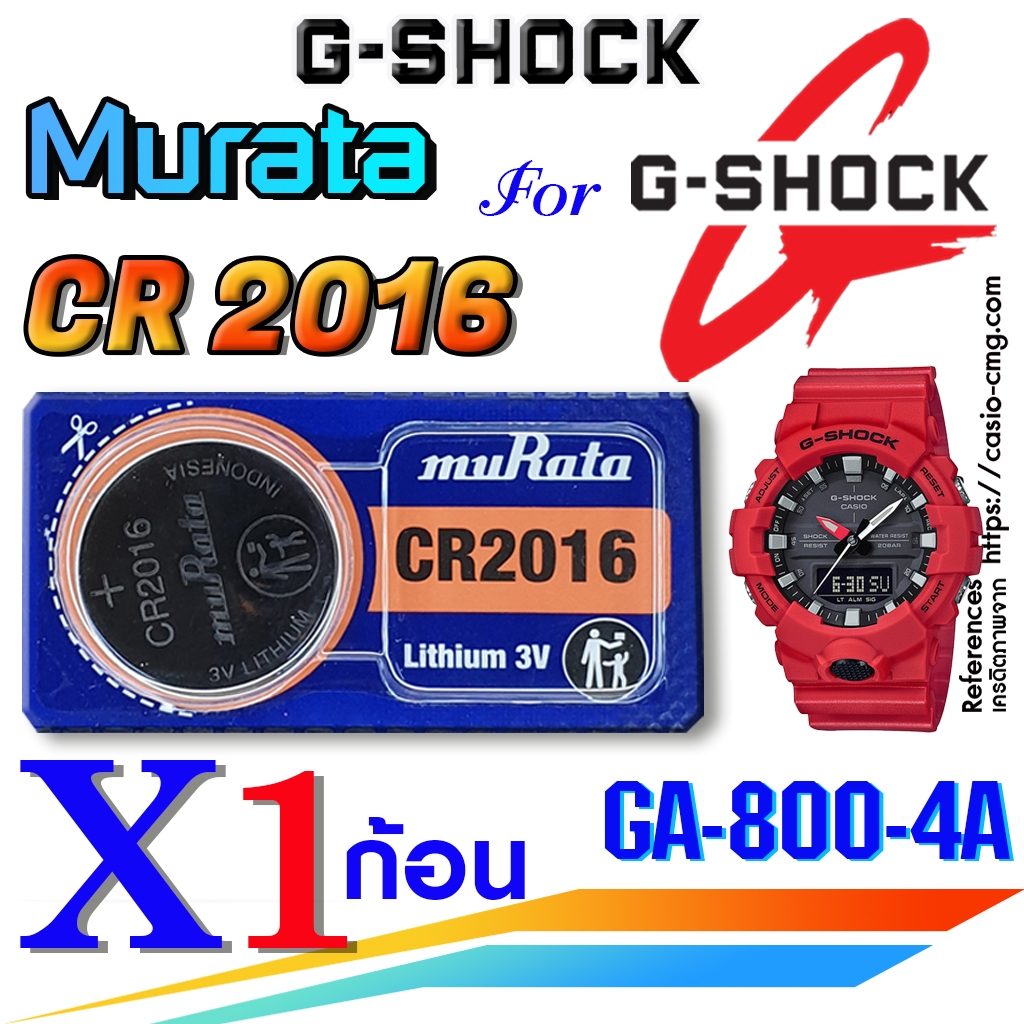 ถ่าน แบตนาฬิกา G-shock GA-800-4A แท้ Murata CR2016 ตรงรุ่นชัวร์ แกะใส่ใช้งานได้เลย (ตัดแบ่ง1ก้อน)