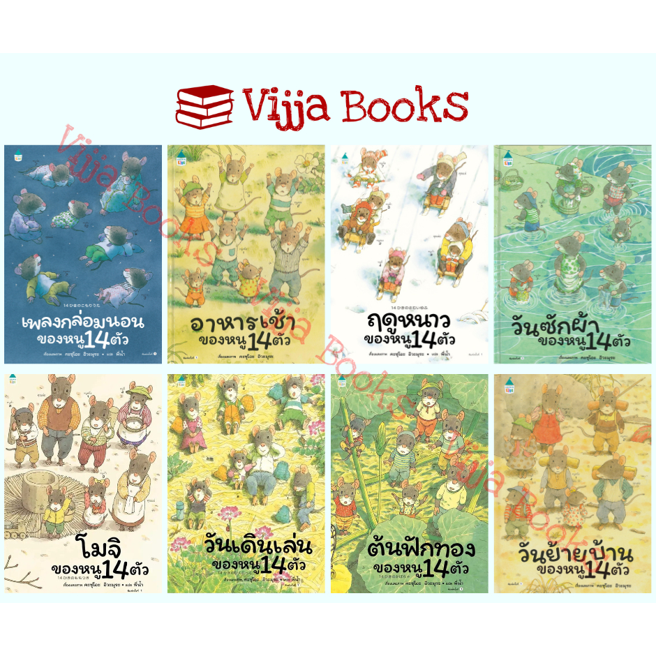 นิทาน ชุด หนู 14 ตัว วันย้ายบ้าน เพลงกล่อมนอน ฤดูหนาว วันซักผ้า อาหารเช้า หนังสือเด็ก นิทานภาพ ปกแข็ง เลือกเล่มได้ [AM]