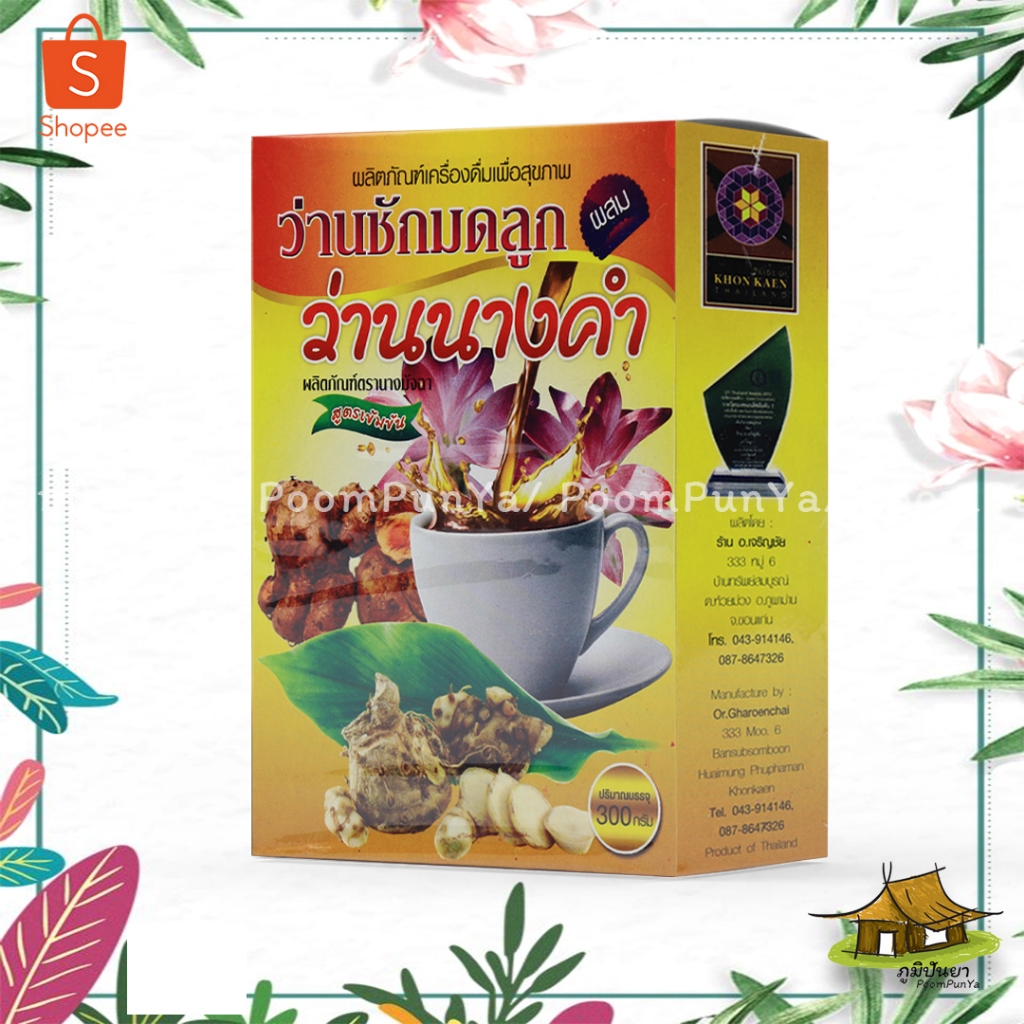 🔥พร้อมส่ง🔥 ว่านชักมดลูกผสมว่านนางคำ สูตรเข้มข้น ตรานางมัจฉา ผลิตภัณฑ์เครื่องดื่มสมุนไพร ผงสำเร็จรูป 300กรัม ของแท้ 100%