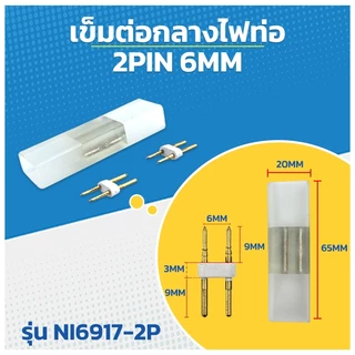 เข็มไฟสายยาง เข็ม สำหรับไฟแอลอีดีเส้น NEON FLEX เข็มตัว H ตัวต่อกลาง