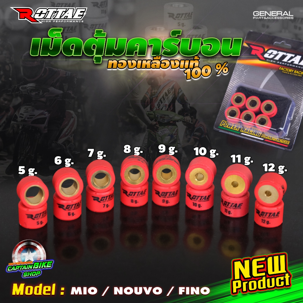 เม็ดตุ้มแต่ง เม็ดตุ้มถ่วง เม็ดตุ้มคาร์บอน ROTTAE (ทองเหลืองแท้ 100%)  YAMAHA MIO / NOUVO / FINO (**ราคาต่อเม็ด)