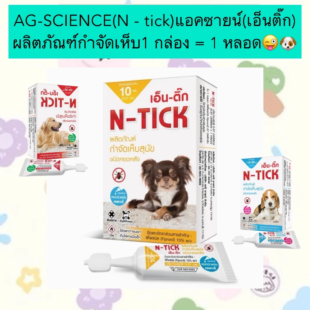 PP-2003 AG-SCIENCE (N-tick) แอคซายน์ เอ็นติ๊ก ผลิตภัณฑ์กำจัดเห็บชนิดหยดหลังสำหรับสุนัข 🐕‍🦺