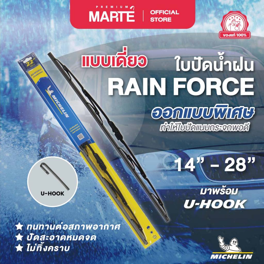 MICHELIN ใบปัดน้ำฝนโครงเหล็ก ขนาด 14 - 28 นิ้ว มิชลิน แพ็คเดี่ยว รุ่น U-HOOK