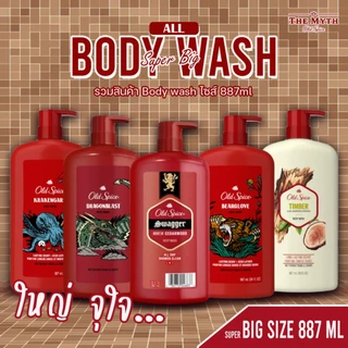 *ของแท้นำเข้าจากUSA* All Old Spice Body Wash รวม เจลอาบน้ำ ครีมอาบน้ำ ขนาด 887 ml 10 กลิ่น