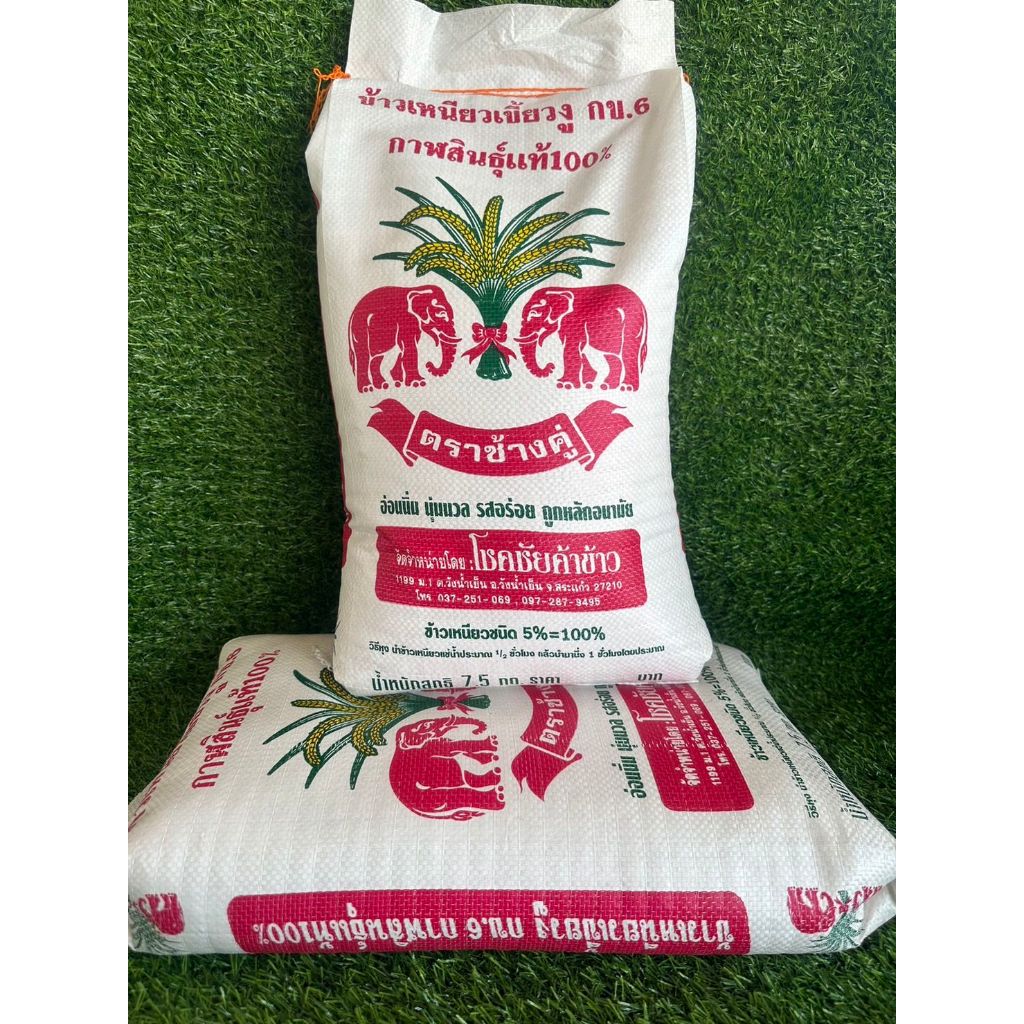 ใหม่**ข้าวเหนียวเขี้ยวงูข้าวใหม่ กาฬสินธุ์แท้ 100% ตราช้างคู่ เต็มเมล็ด การันตีความนุ่ม เหนียวนุ่มอร่อยถูกหลักอนามัย **
