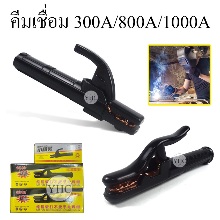 คีมจับลวดเชื่อม คีมจับอ็อก คีมเชื่อม ขนาด 300A/800A/1000A ใช้จับเพื่อเป็นสื่อไฟฟ้าให้กับลวดเชื่อม