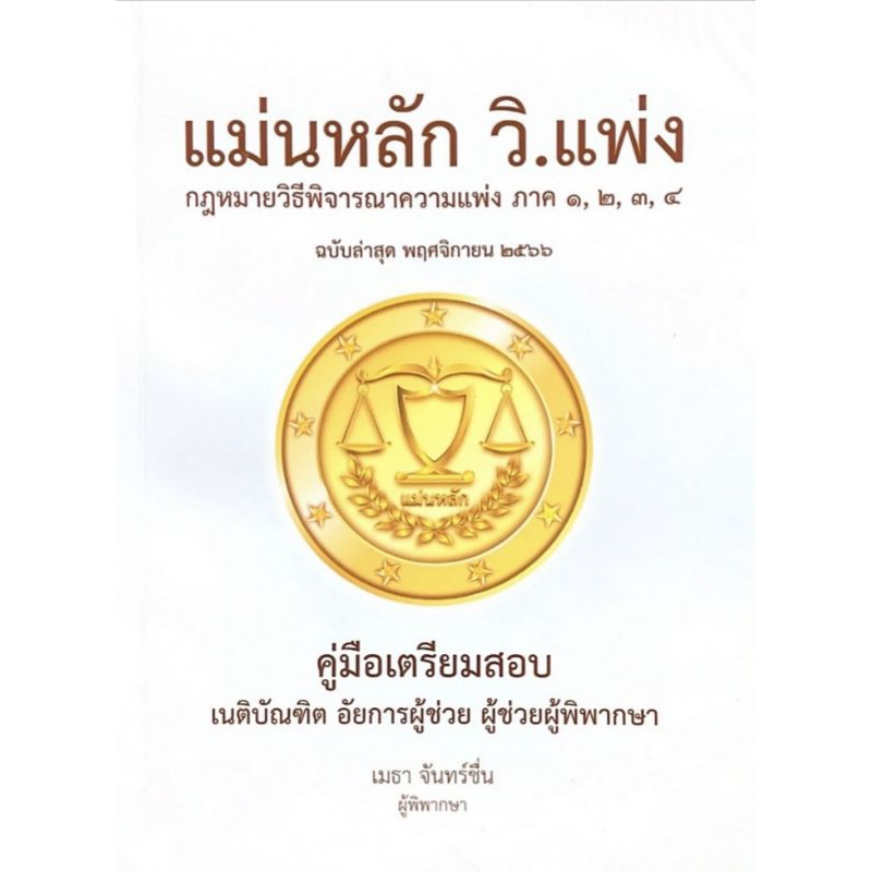แม่นหลักวิแพ่งเหมาะสำหรับสอบเนติบัณฑิตอัยการผู้ช่วยผู้ช่วยผู้พิพากษา