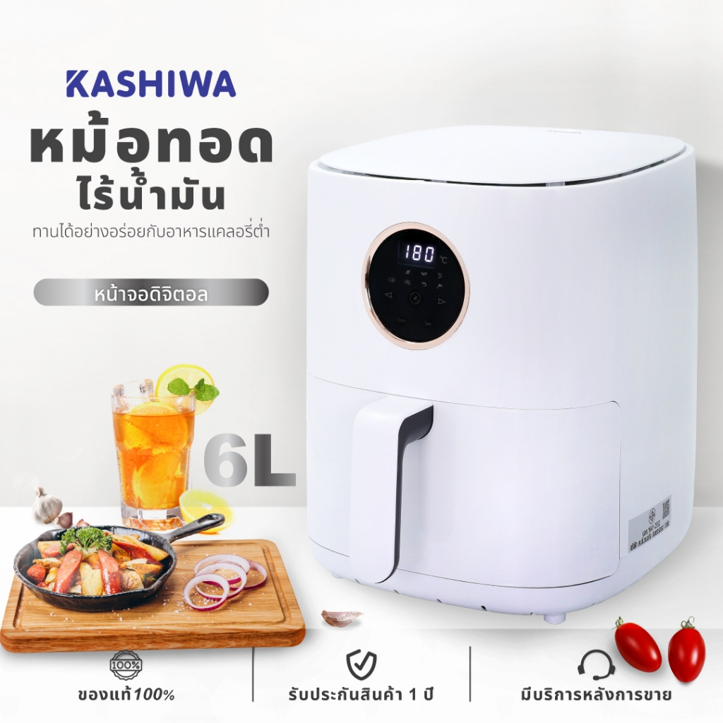 KASHIWA หม้อทอดไร้น้ำมัน Digital รุ่น KW-820 ขนาด 6 ลิตร เครื่องทอดไร้น้ำมัน หม้อทอดไฟฟ้า Air Fryer