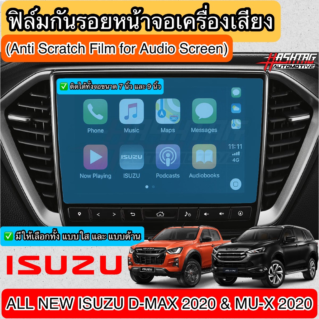 ฟิล์มกันรอยหน้าจอเครื่องเสียงรถยนต์  ISUZU D-MAX / MU-X ปี 2020-ปัจจุบัน [Tempered Glass Film] ออนิว อีซูซุ DMAX / MUX