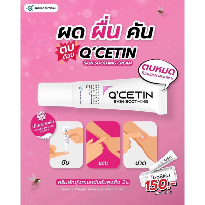 Q-Cetin สารสกัดจากผักบุ้งทะเล คิวซีติน สกินซูทติ้ง ลดการแพ้ ลมพิษ แมลงกัดต่อย ขนาด 10 กรัม/หลอด