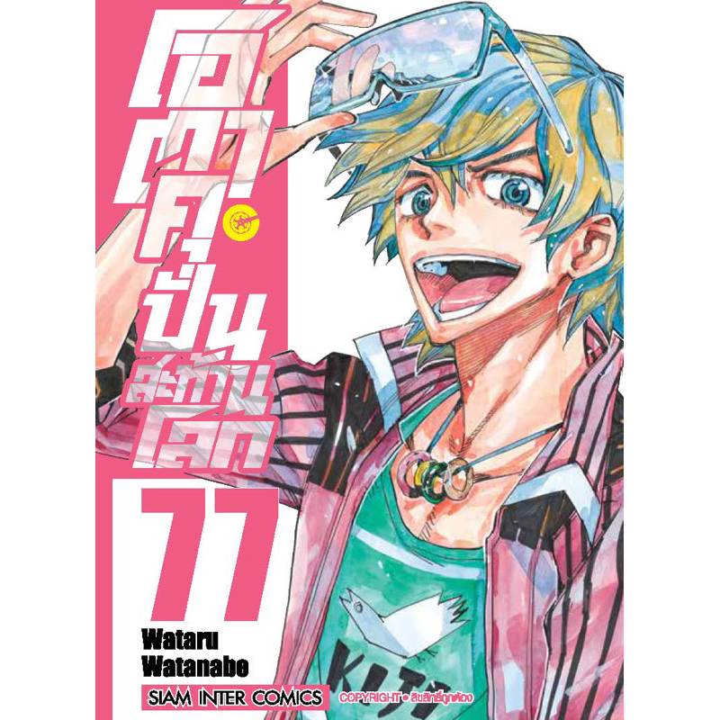 [เล่ม 84 พร้อมส่ง]โอตาคุ ปั่นสะท้านโลก เล่ม 51-83 [แยกเล่ม][หนังสือการ์ตูน]ใหม่ มือหนึ่ง - รูปที่ 5