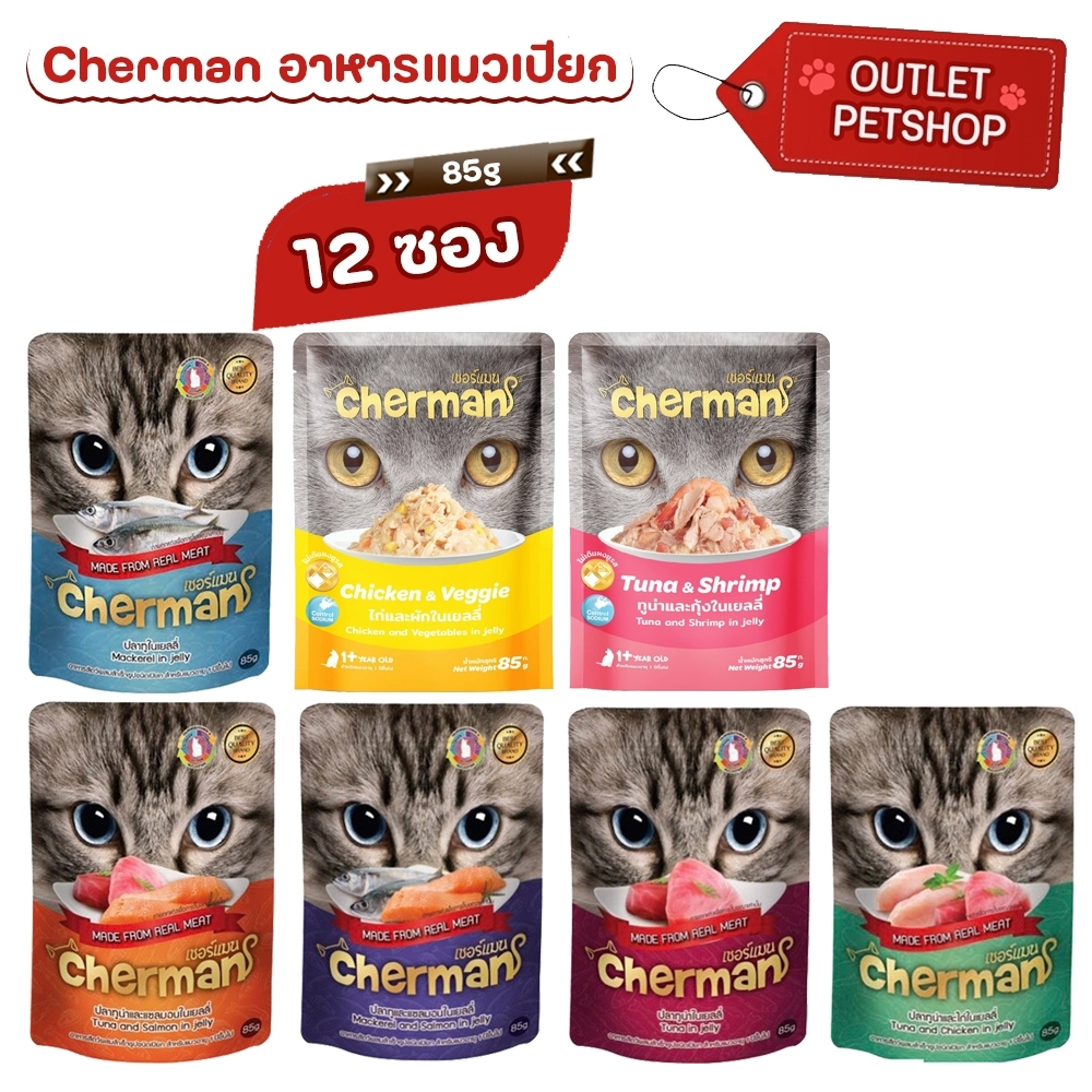 Cherman Pouch 85g. เชอร์แมน เพ้าซ์ อาหารเปียกแมว12ซอง