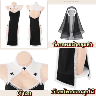ชุดคอสเพลย์สาวอวบ แม่ชี 💗มีไซต์ตั้งแต่ S-XL 75kg M-1115