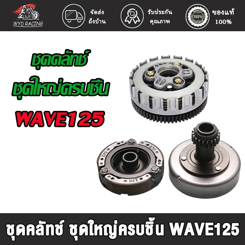 ชุดคลัทช์ คลัทช์หน้า+หลัง WAVE125 i,s,r,x dream125 ลังครัชเวฟ125 ชุดครัช125 ครัชเวฟ125 ครัชดรีม125 ค