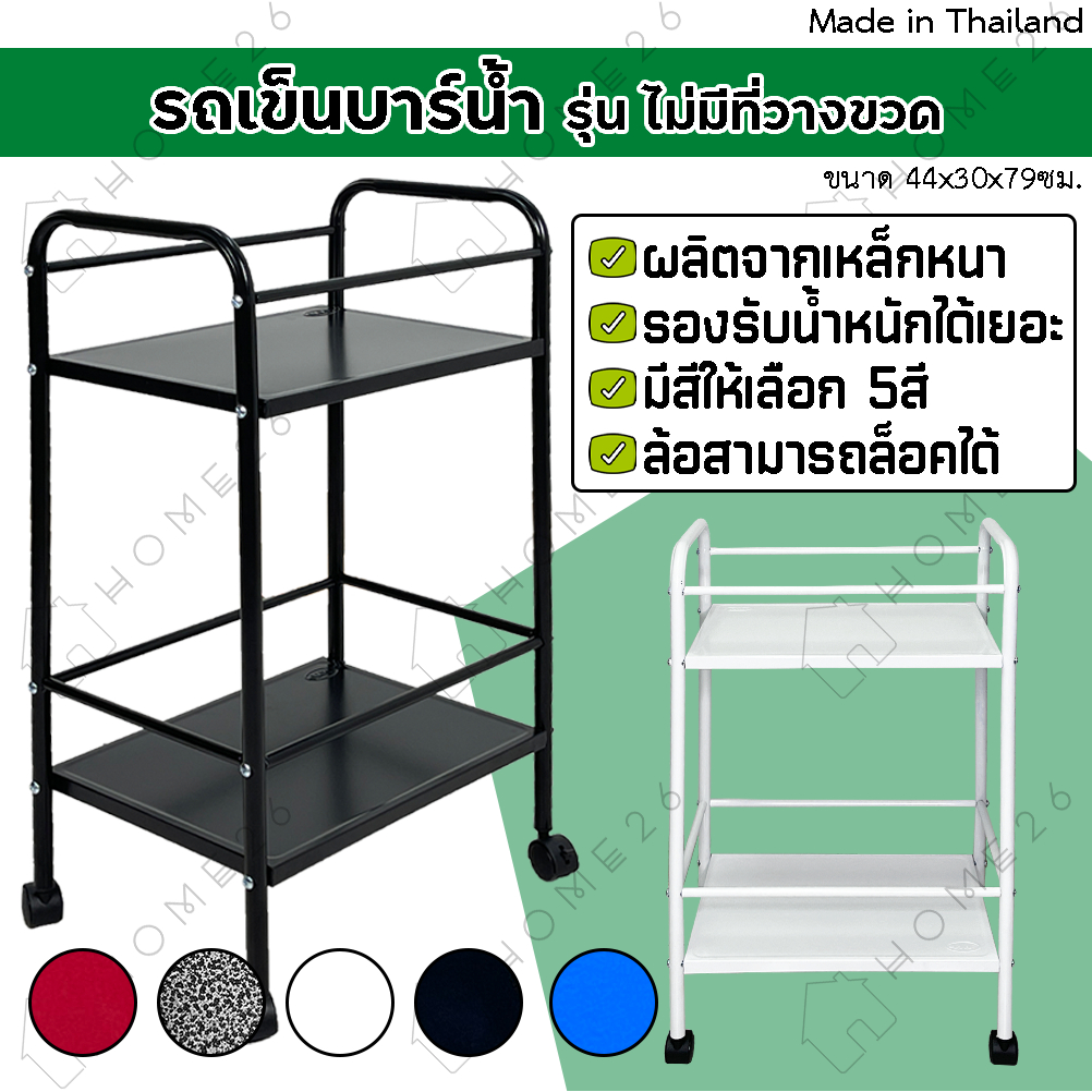 Home26 รถเข็นบาร์น้ำ ชั้นวางของ บาร์เหล้า เหล็ก2ชั้น 📌📌ไม่มีแผ่นวางขวดน้ำ📌📌