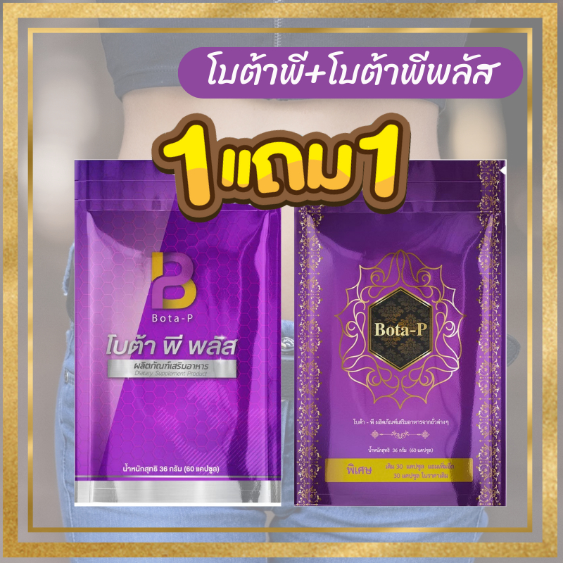 ( โบต้าพีพลัส 1ซอง ) แถมฟรี ( โบต้าพี ธรรมดา 1 ซอง ) (ซองละ60แคปซูล) เสริมสร้างกล้ามเนื้อ