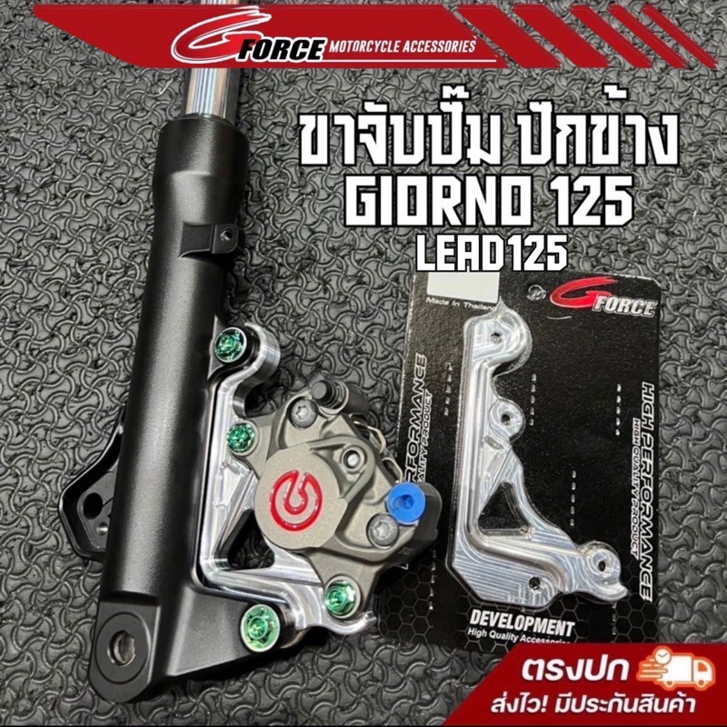 ขาปั้ม GIORNO125 / LEAD125 ขาจับปั๊ม ปักข้าง ด้วง MFZ  เต่า MFZ จานเดิม ตรงรุ่น ขนาด190/220