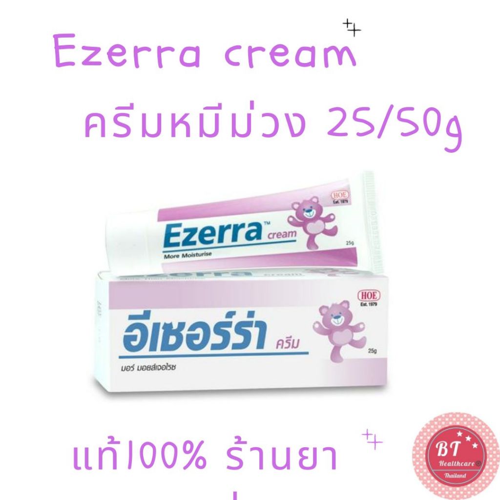 **มีสติ๊กเกอร์ ของแท้100% ฉลากไทย EZERRA CREAM อีเซอร์ร่า ครีม 25 / 50 g