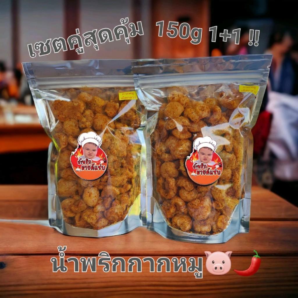 น้ำพริกกากหมู 150 กรัม 2 ถุง สุดคุ้ม!!