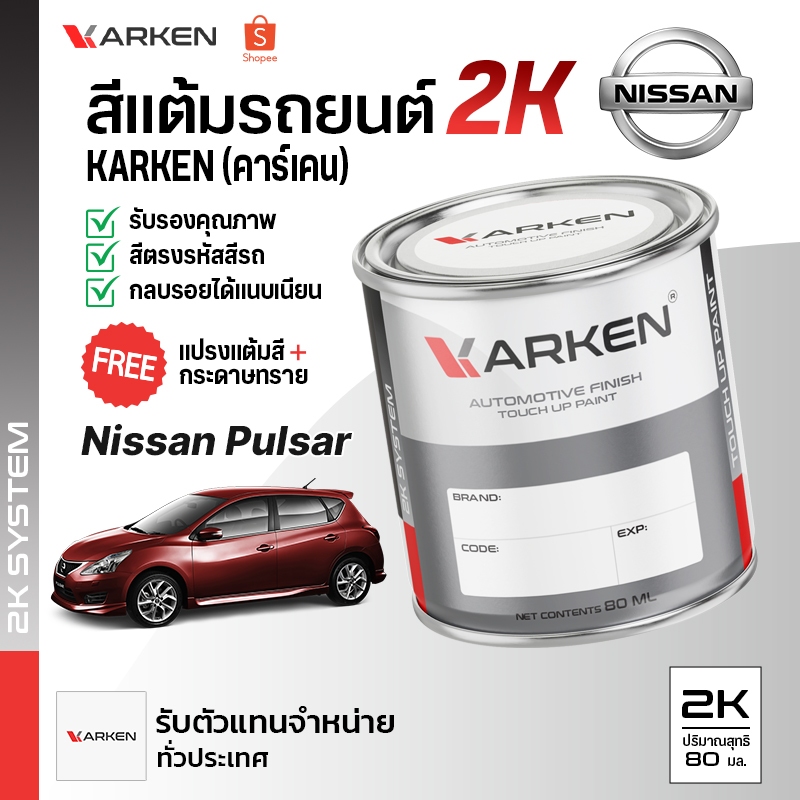 สีแต้มรถยนต์ นิสสัน พัลซ่า Pulsar Nissan | สี2K KARKEN ซ่อมสีรถยนต์ เฉดสีตรงรุ่นจากโรงงาน