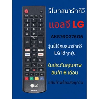 รีโมททีวี​ แอลจี​ LG AKB76037605​ AKB76037601 สมาร์ท​ทีวี​ ร…