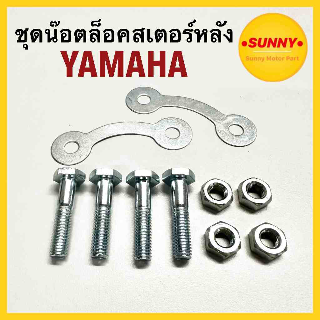 ชุดน๊อตสเตอร์หลัง สำหรับ ยามาฮ่า YAMAHA รุ่น SPARK / Y100 / BELL-R / CHAPPY / VR150 / TZR และรุ่นอื่นๆอีกมากมาย พร้อมส่ง