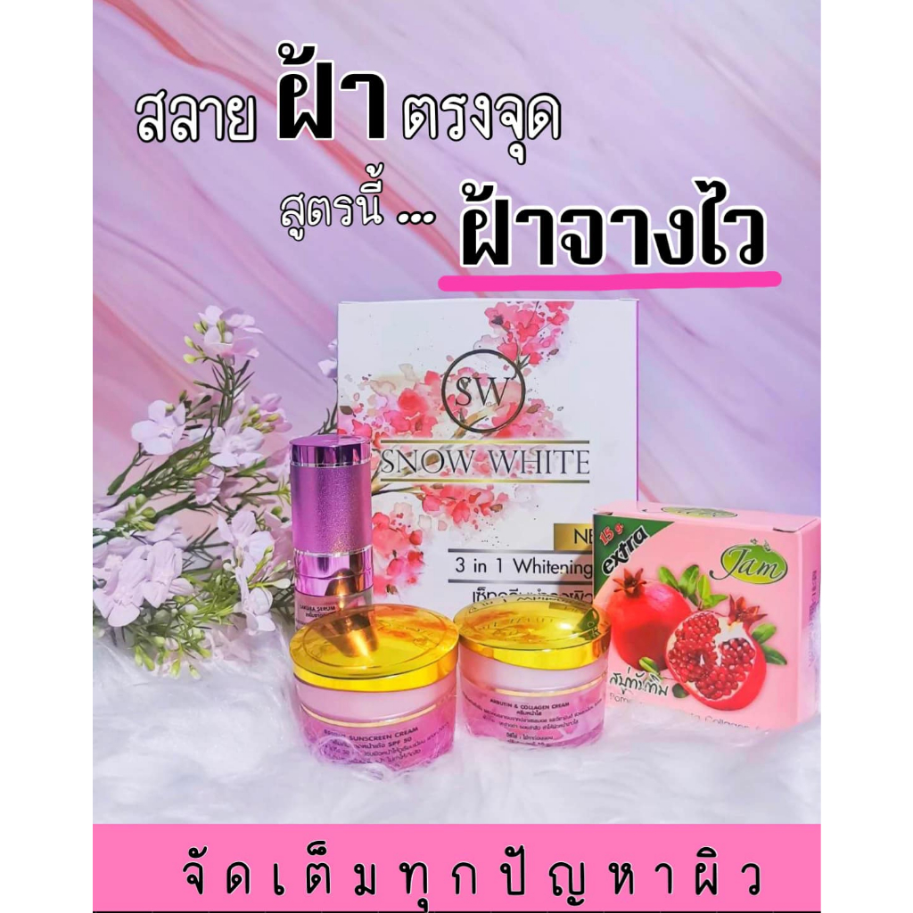 ครีมสโนไวท์ของแท้100%(1เซตมี4ชิ้นประกอบด้วยครีมกลางคืนครีมกลางวันเซรั่มสบู่)