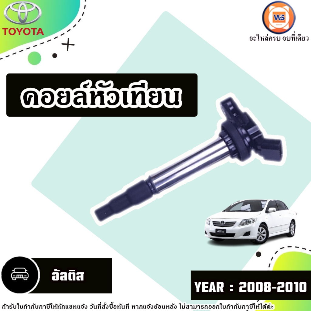 Toyota คอยล์หัวเทียน อะไหล่รถยนต์ รุ่น Altis อัลติส ปี2008-20010