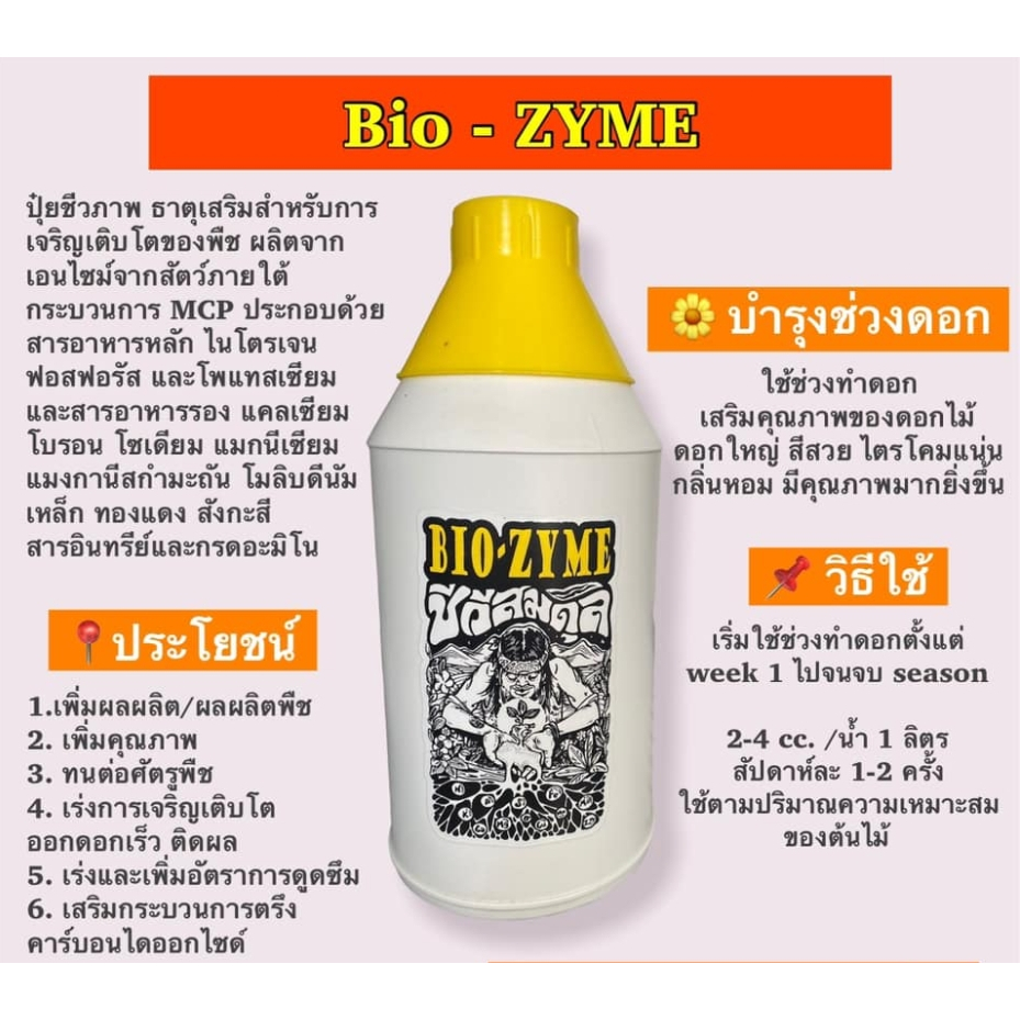 ส่งฟรี Bio-ZYME น้ำหมักชีวภาพชีวีสมดุลช่วงทำดอก