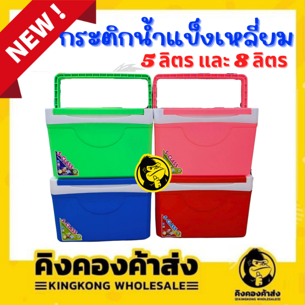 Deli Cookware กระติกน้ำแข็งพกพา กระติกน้ำแข็ง  ขนาดเล็ก 5 / 8  ลิตร (คละสี)