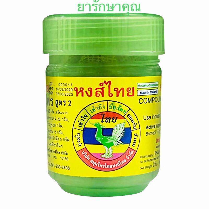 ยาดม หงส์ไทย กระปุกเขียว สูตร2