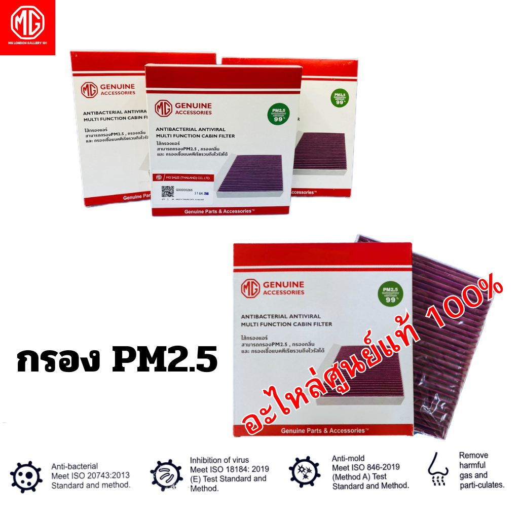 ไส้กรองแอร์PM2.5 รถยนต์ MG4 แท้เบิกศูนย์