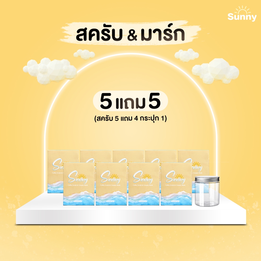 ซันนี่สครับ & มาร์ก [5 แถม 5] สมุนไพรอัดก้อน 15 ชนิด เม็ดสครับละเอียดไม่บาดผิว ผลัดเซลล์ผิวเก่าผิวนุ่มชุ่มชื้น กระจ่างใส