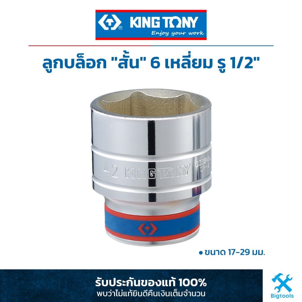 คิง โทนี่ : ลูกบล็อก "สั้น" ขนาด 1/2" (4 หุน) 6 เหลี่ยม (4335M) (เลือกขนาด 17 - 29 มม.)