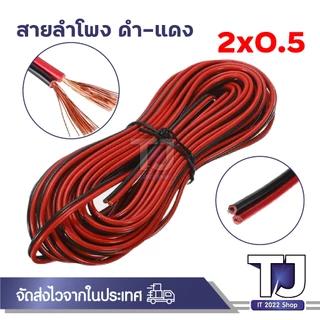 สายไฟลำโพงดำแดงอย่างดี สุดยอดสำหรับการต่อสายลำโพง ความยาวขด 5-20 เมตร