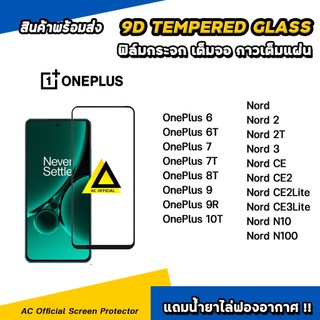ฟิล์มกระจก นิรภัย กันรอย เต็มจอใส For oneplus 10t 9r 8t 7t nord 2 nord3 nord ce 2 lite n10 n100 film 9d glass