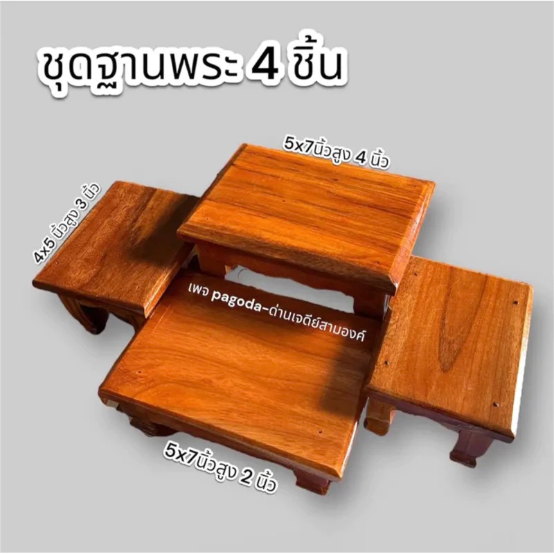 ชุดฐานพระ 4 ชิ้น ( ผลิตจากไม้แดง )