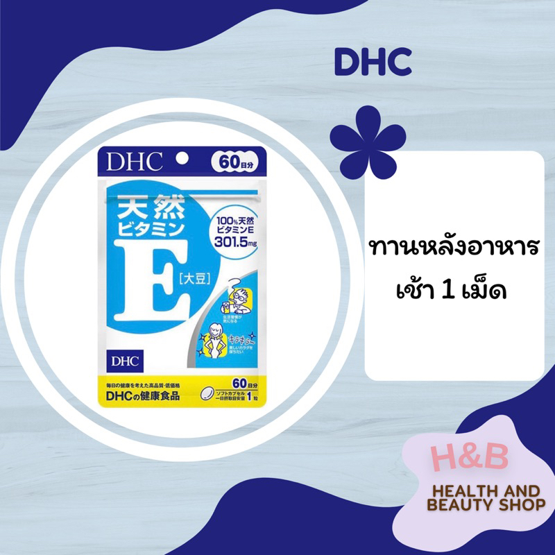 พร้อมส่ง สินค้านำเข้าจากญี่ปุ่น DHC Vitamin E 60 วัน (60 เม็ด) วิตามินอี