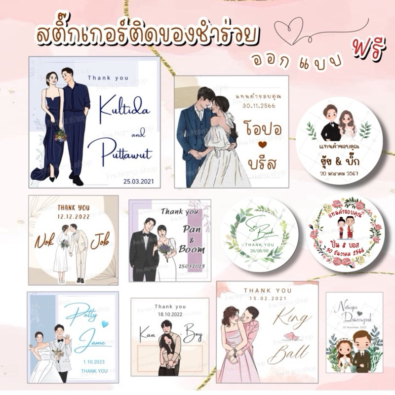 สติ๊กเกอร์ติดของชำร่วย ของรับไหว้ มากกว่า 1,000 แบบ (ออกแบบฟรี)