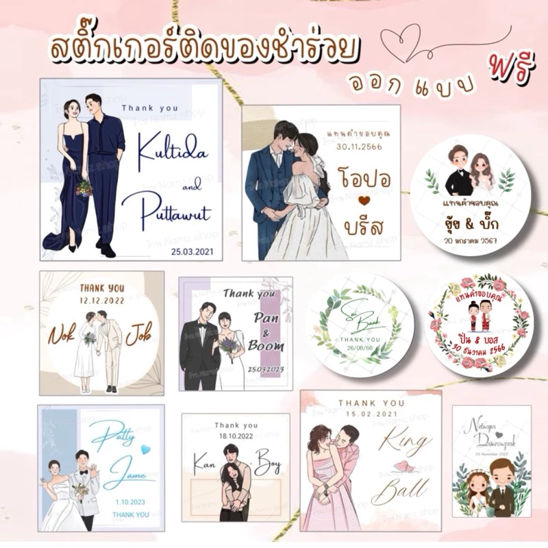 สติ๊กเกอร์ติดของชำร่วย ของรับไหว้ มากกว่า 1,000 แบบ (ออกแบบฟรี)