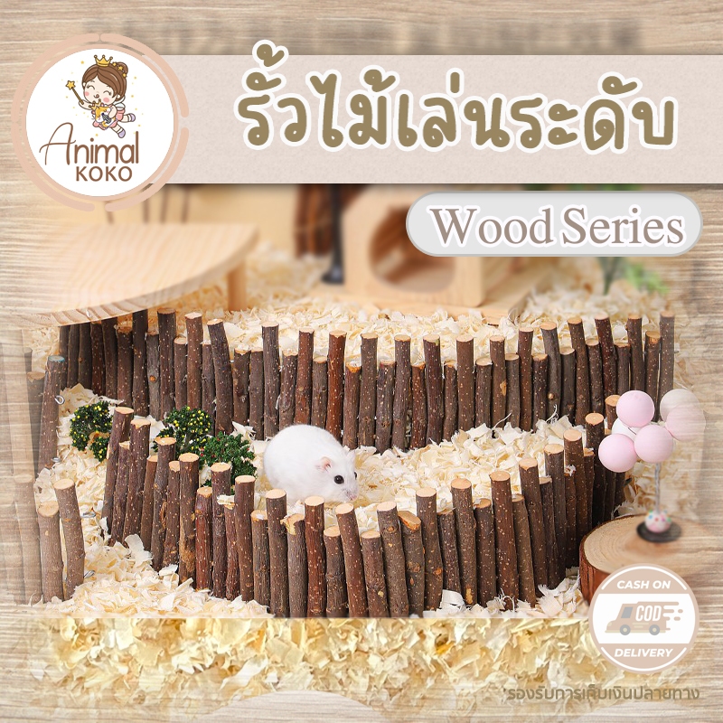 [Animal KOKO] พร้อมส่ง ⚡️ รั้วไม้ 2 ระดับ สะพานไม้ดัด 🐥 ดัดได้อย่างอิสระ ทำจากไม้แอปเปิ้ล ตกแต่งกรงสัตว์เลี้ยง