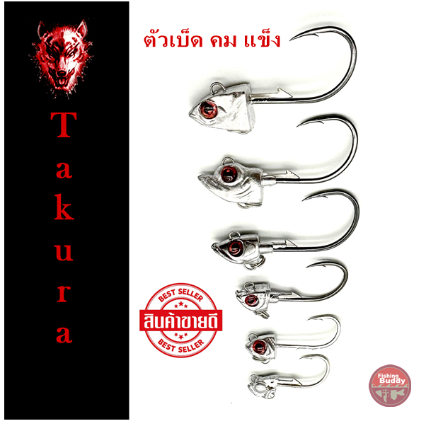 เบ็ดจิ๊ก หัวจิ๊ก Takura Jig Head มีห่วงท้อง 3g-14g หัวจิ๊กระดับตำนาน คม แข็ง หายห่วง สายปลากรอไม่ควรพลาด ราคา ถูกที่สุด ดีลบีเคเค